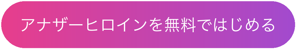 アナザーヒロインを無料ではじめる