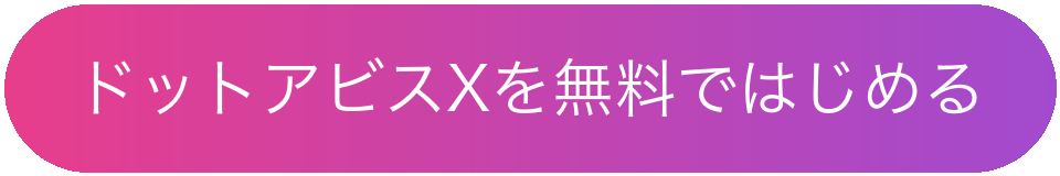 ドットアビスXを無料ではじめる