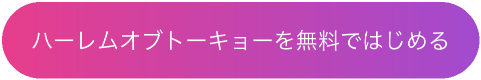 ハーレムオブトーキョーを無料ではじめる