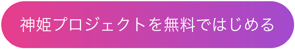 神姫プロジェクトを無料ではじめる