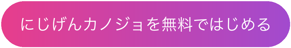 にじげんカノジョを無料ではじめる