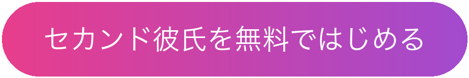セカンド彼氏を無料ではじめる
