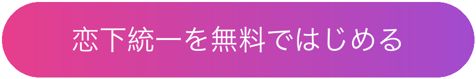 恋下統一を無料ではじめる