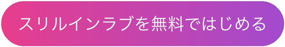 スリルインラブを無料ではじめる