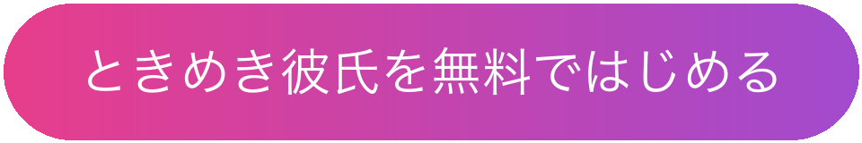 ときめき彼氏を無料ではじめる