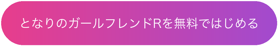 となりのガールフレンドRを無料ではじめる