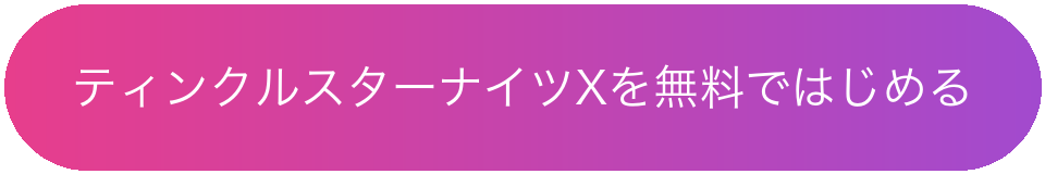 ティンクルスターナイツXを無料ではじめる