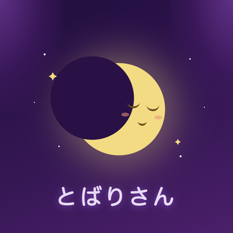とばりさん